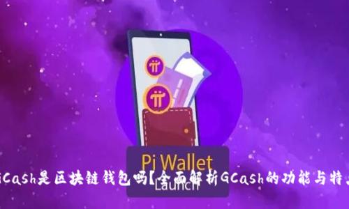 GCash是区块链钱包吗？全面解析GCash的功能与特点