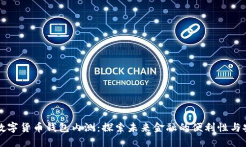 中国数字货币钱包内测：探索未来金融的便利性与安全性