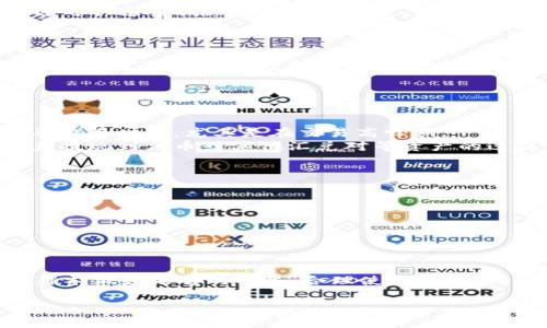未定义

关键词未定义

为确保信息的准确性和全面性，我们可以深入探讨有关TPWallet闪兑完成未获得币的问题。以下是详细的内容和问题探讨：

TPWallet闪兑是什么？
TPWallet闪兑是一种数字货币交易方式，允许用户通过简单的操作在不同的数字资产之间进行快速兑换。这种闪兑机制一般具有交易时间短、手续费低的优点，适合需要快速变现或者调动资金的用户。TPWallet作为一种数字资产管理工具，支持多种数字货币的存储和交易，涵盖了用户在加密货币市场中所需的多种功能。

闪兑完成后没有币的可能原因
很多用户在使用TPWallet进行闪兑时，可能会遇到完成交易后账户没有币的情况，这通常会让人感到困惑。以下是一些可能导致这种情况的原因：
首先，用户在完成闪兑交易后，应确保交易状态已经变更为“已完成”。如果交易状态显示为“处理中”或“失败”，则原因可能在于网络延迟或交易系统故障。
其次，用户的地址输入错误也是常见问题之一。在执行闪兑操作时，若将钱包地址误输或者将币种地址写错，导致币无法到账。
另外，区块链交易记录的确认速度也可能导致用户体验到的“未到账”。有时即使交易已经完成，但由于网络拥堵，区块链确认时间延迟，用户可能需要等待一段时间才能看到到账记录。

如何解决TPWallet闪兑未到账的问题？
针对闪兑完成后没有币的问题，用户可以采取以下步骤来解决：
首先，用户应检查TPWallet应用内的交易记录，查看闪兑交易的状态。如果交易仍在处理中，用户应耐心等待，通常交易在区块链的确认机制下会最终完成。
如果交易状态为“失败”，用户需查看失败原因，通常会在TPWallet内显示详细的错误信息。如果错误信息显示是因为地址问题，用户应确认输入的地址与所需资产一致，并非之前的地址。
其次，用户可以查看相关的区块链浏览器，查询交易是否在链上有记录。一些区块链浏览器提供了交易状态的实时信息，用户只需输入交易ID即可快速查询。
最后，如果经过上述步骤用户仍未收到币，可以联系TPWallet的客服支持，提供交易的详细信息以便进一步核查和解决。

如何安全使用TPWallet进行闪兑交易？
在数字货币交易中，安全性始终是用户应优先考虑的事项。使用TPWallet时，用户应尽量采取以下安全措施：保持软件更新，使用官方渠道下载应用，定期检查和更新钱包密码，绝对避免在不受信任的网络环境下进行交易。
此外，用户在进行闪兑时应确认选择的币种和对应地址是正确的，仔细检查交易内容，以防因操作失误而导致的财产损失。
最后，建议用户开启钱包的双重验证功能，这能够为账户提供更高的安全层级，从而减少遭受黑客攻击或盗窃的风险。

闪兑交易与传统交易的区别
闪兑交易和传统的数字货币交易存在显著差异。首先，闪兑交易通常意味着交易速度更快，用户能够在短时间内完成交易，而传统交易可能需要较长时间，尤其是在交易高峰期。
其次，闪兑交易往往提供更高的灵活性，用户可以在不同的数字资产之间快速切换，而传统交易平台则通常需要经历复杂的步骤，可能包括资产提现到法币或其他汇兑对等资产的过程。
再者，闪兑交易一般手续费相对较低，但在某些情况下，可能会由于市场波动而存在较大的价格差，而传统交易的手续费则通常更为固定。

如何选择合适的闪兑平台？
在选择闪兑平台时，用户应考虑多个因素。首先，平台的安全性和信任度是重中之重，优选拥有良好口碑和多重保护机制的平台。
其次，用户应查看平台支持的币种范围，确保可以满足自身的交易需求。
此外，用户还应考虑平台的交易费率和即时到账的能力，这能够直接影响到用户的收益和体验。
最后，交易界面的友好程度、客户服务的响应速度等也是用户需要关注的因素。

总结
总的来说，TPWallet闪兑是一个便捷的数字货币交易选择，但在使用过程中也可能出现一些问题，比如闪兑后未收到币的情况。用户需要在操作前做好足够的准备，合理使用工具，确保交易的顺利进行。同时，如果发生问题，要及时采取措施解决，不要盲目操作，以免造成不可逆的损失。

通过以上的分析与建议，相信读者对TPWallet闪兑完成未获得币的情况有了更为清晰的了解。希望可以帮助到每一位用户！