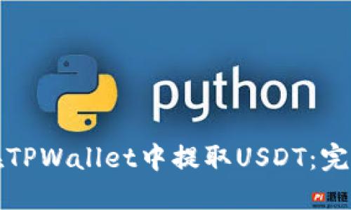 如何在TPWallet中提取USDT：完整指南