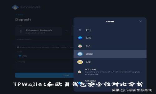 TPWallet和欧易钱包安全性对比分析