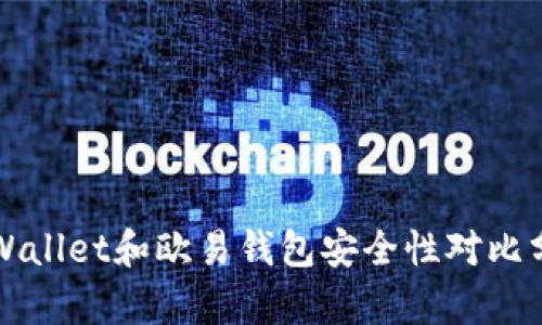 TPWallet和欧易钱包安全性对比分析