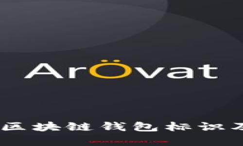 全面解析：区块链钱包标识及其重要性