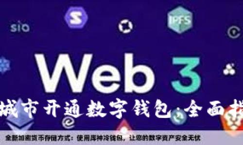 如何在非试点城市开通数字钱包：全面指南与实用技巧