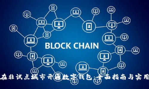 如何在非试点城市开通数字钱包：全面指南与实用技巧