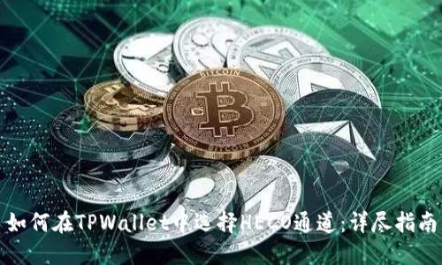 如何在TPWallet中选择HECO通道：详尽指南