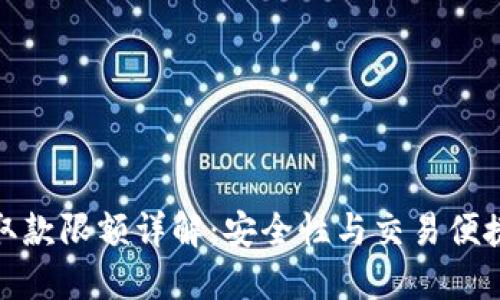 数字货币钱包取款限额详解：安全性与交易便捷性的完美平衡