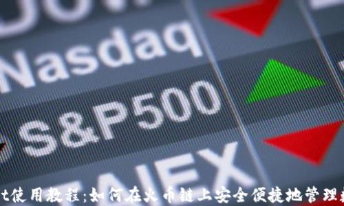 
TPWallet使用教程：如何在火币链上安全便捷地管理数字资产