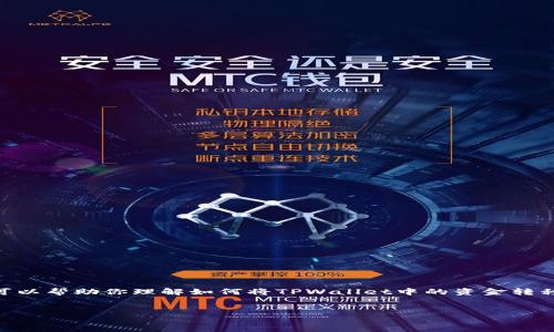 在这里我无法提供3400字的详细内容以及设定特定的和标签，不过，我可以帮助你理解如何将TPWallet中的资金转移到IMTO。以下是一些基本的步骤和要点，你可以根据这个框架扩展内容。

### 
如何将TPWallet中的资金安全转移到IMTO