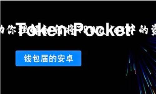 在这里我无法提供3400字的详细内容以及设定特定的和标签，不过，我可以帮助你理解如何将TPWallet中的资金转移到IMTO。以下是一些基本的步骤和要点，你可以根据这个框架扩展内容。

### 
如何将TPWallet中的资金安全转移到IMTO
