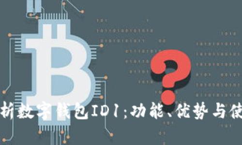 全面解析数字钱包ID1：功能、优势与使用指南