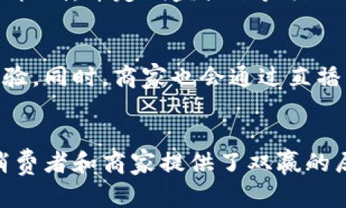   数字钱包直播：新时代的金融体验与安全保障 / 

 guanjianci 数字钱包, 直播, 区块链技术 /guanjianci 

数字钱包的概念与发展
数字钱包，也被称为电子钱包，是一种用于储存和管理用户数字货币、交易信息及个人财务的软件工具。用户可以通过数字钱包进行在线购物、转账及其他金融交易。在近年来，随着科技的进步和金融服务的数字化，数字钱包的使用频率和受欢迎程度急剧上升。
数字钱包的历史可以追溯到20世纪90年代，但真正的普及则是在2000年代中期，尤其是随着智能手机的普及，数字支付成为人们日常生活的一部分。如今，数字钱包不仅限于简单的支付功能，还集成了借记卡、信用卡、积分、优惠券等多种功能。

直播与数字钱包的结合
直播作为一种新兴的在线互动形式，近年来迅速发展。结合直播与数字钱包，为消费者提供了一种全新的购物体验。在直播中，观众可以通过数字钱包方便地进行消费，实现即时购买，直播不仅能够提升用户的购物体验，还能为商家带来更多的销售机会。
在数字钱包直播中，用户可以边观看产品展示，边通过数字钱包进行支付。实时互动的形式增强了用户的购买欲望，同时数字钱包也为交易提供了安全的保障。在这一过程中，商家通过直播加强与消费者的联系，提升品牌忠诚度。

安全性与隐私保护
虽然数字钱包为用户提供了一种便捷的支付方式，但也伴随着安全隐患。数字钱包的安全性常常受到大家的关注。在直播中，用户的个人信息及支付信息需要得到充分的保护。
为了确保安全，许多数字钱包提供了多重身份验证机制，如密码、指纹或者面部识别。此外，用户应定期更改密码，并注意下载官方应用程序，避免使用第三方不明来源的软件，以防止信息被泄露。

用户体验的重要性
用户体验是直播与数字钱包结合成功的关键。商家需要重视用户在购买过程中的体验，包括直播内容的质量、支付流程的简便、售后服务的及时等。
为了提升用户体验，商家应该提供清晰明了的产品信息，确保直播时与观众保持实时互动。同时，支付流程应尽量简化，减少用户在支付环节所需的时间，避免因支付环节而导致的客户流失。

未来发展趋势
随着科技的发展，数字钱包和直播的结合将会成为一种趋势。未来，更多的商家将会采用这种新颖的营销方式来吸引消费者。同时，随着区块链技术的发展，数字钱包的安全性和透明度将会进一步提升，为用户提供更好的服务。
此外，全球化的电子商务也将推动数字钱包和直播的进一步发展。各国商家能够通过直播将产品推广到更广泛的国际市场，而数字钱包则提供了便捷的支付解决方案，促进跨境交易的实现。

相关问题

1. 数字钱包有哪些常见类型？
数字钱包可以分为两大类：热钱包和冷钱包。热钱包是指在线钱包，用户可以通过互联网随时访问和使用这些钱包；而冷钱包则是离线的，更加安全，适用于长期储存大额资金。根据不同的使用场景，用户可以选择适合的数字钱包类型。

2. 如何选择合适的数字钱包？
选择合适的数字钱包可以从以下几个方面入手：安全性、使用便捷性、支持的货币种类、费用以及客户支持等。在选择的时候，可以多对比几款钱包，查看用户评价和使用反馈，从而做出明智的选择。

3. 数字钱包的支付流程是怎样的？
数字钱包的支付流程通常分为以下几个步骤：首先，用户选择商品并加入购物车；然后，进入结算页面，选择数字钱包支付；接着，输入支付密码或者使用指纹识别进行确认；最后，交易完成，用户会收到订单确认信息。整个流程便捷高效。

4. 数字钱包中的资金安全吗？
数字钱包中的资金通常相对安全，但并不是绝对安全。用户应选择知名的数字钱包服务平台，同时启用多重身份验证机制，并定期监控账户活动，确保账户信息安全。

5. 未来数字钱包和直播结合会带来哪些改变？
未来数字钱包和直播结合将极大改变消费者的购物方式，用户将更加依赖于实时互动购物，以便获取更好的购物体验。同时，商家也会通过直播展示更多的产品细节，增强消费者的购买决策，提升转化率。这一趋势将推动整个数字经济的进一步发展。

总结
数字钱包直播是金融科技发展中一个创新的结合体，通过提升用户体验、保障安全性以及适应未来的发展趋势，为消费者和商家提供了双赢的局面。随着科技的不断进步，数字钱包的使用将会越来越广泛，为我们的生活带来更多的便利。