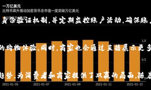   数字钱包直播：新时代的金融体验与安全保障 / 

 guanjianci 数字钱包, 直播, 区块链技术 /guanjianci 

数字钱包的概念与发展
数字钱包，也被称为电子钱包，是一种用于储存和管理用户数字货币、交易信息及个人财务的软件工具。用户可以通过数字钱包进行在线购物、转账及其他金融交易。在近年来，随着科技的进步和金融服务的数字化，数字钱包的使用频率和受欢迎程度急剧上升。
数字钱包的历史可以追溯到20世纪90年代，但真正的普及则是在2000年代中期，尤其是随着智能手机的普及，数字支付成为人们日常生活的一部分。如今，数字钱包不仅限于简单的支付功能，还集成了借记卡、信用卡、积分、优惠券等多种功能。

直播与数字钱包的结合
直播作为一种新兴的在线互动形式，近年来迅速发展。结合直播与数字钱包，为消费者提供了一种全新的购物体验。在直播中，观众可以通过数字钱包方便地进行消费，实现即时购买，直播不仅能够提升用户的购物体验，还能为商家带来更多的销售机会。
在数字钱包直播中，用户可以边观看产品展示，边通过数字钱包进行支付。实时互动的形式增强了用户的购买欲望，同时数字钱包也为交易提供了安全的保障。在这一过程中，商家通过直播加强与消费者的联系，提升品牌忠诚度。

安全性与隐私保护
虽然数字钱包为用户提供了一种便捷的支付方式，但也伴随着安全隐患。数字钱包的安全性常常受到大家的关注。在直播中，用户的个人信息及支付信息需要得到充分的保护。
为了确保安全，许多数字钱包提供了多重身份验证机制，如密码、指纹或者面部识别。此外，用户应定期更改密码，并注意下载官方应用程序，避免使用第三方不明来源的软件，以防止信息被泄露。

用户体验的重要性
用户体验是直播与数字钱包结合成功的关键。商家需要重视用户在购买过程中的体验，包括直播内容的质量、支付流程的简便、售后服务的及时等。
为了提升用户体验，商家应该提供清晰明了的产品信息，确保直播时与观众保持实时互动。同时，支付流程应尽量简化，减少用户在支付环节所需的时间，避免因支付环节而导致的客户流失。

未来发展趋势
随着科技的发展，数字钱包和直播的结合将会成为一种趋势。未来，更多的商家将会采用这种新颖的营销方式来吸引消费者。同时，随着区块链技术的发展，数字钱包的安全性和透明度将会进一步提升，为用户提供更好的服务。
此外，全球化的电子商务也将推动数字钱包和直播的进一步发展。各国商家能够通过直播将产品推广到更广泛的国际市场，而数字钱包则提供了便捷的支付解决方案，促进跨境交易的实现。

相关问题

1. 数字钱包有哪些常见类型？
数字钱包可以分为两大类：热钱包和冷钱包。热钱包是指在线钱包，用户可以通过互联网随时访问和使用这些钱包；而冷钱包则是离线的，更加安全，适用于长期储存大额资金。根据不同的使用场景，用户可以选择适合的数字钱包类型。

2. 如何选择合适的数字钱包？
选择合适的数字钱包可以从以下几个方面入手：安全性、使用便捷性、支持的货币种类、费用以及客户支持等。在选择的时候，可以多对比几款钱包，查看用户评价和使用反馈，从而做出明智的选择。

3. 数字钱包的支付流程是怎样的？
数字钱包的支付流程通常分为以下几个步骤：首先，用户选择商品并加入购物车；然后，进入结算页面，选择数字钱包支付；接着，输入支付密码或者使用指纹识别进行确认；最后，交易完成，用户会收到订单确认信息。整个流程便捷高效。

4. 数字钱包中的资金安全吗？
数字钱包中的资金通常相对安全，但并不是绝对安全。用户应选择知名的数字钱包服务平台，同时启用多重身份验证机制，并定期监控账户活动，确保账户信息安全。

5. 未来数字钱包和直播结合会带来哪些改变？
未来数字钱包和直播结合将极大改变消费者的购物方式，用户将更加依赖于实时互动购物，以便获取更好的购物体验。同时，商家也会通过直播展示更多的产品细节，增强消费者的购买决策，提升转化率。这一趋势将推动整个数字经济的进一步发展。

总结
数字钱包直播是金融科技发展中一个创新的结合体，通过提升用户体验、保障安全性以及适应未来的发展趋势，为消费者和商家提供了双赢的局面。随着科技的不断进步，数字钱包的使用将会越来越广泛，为我们的生活带来更多的便利。