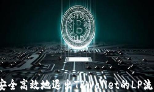 如何安全高效地退出TPWallet的LP流动性?