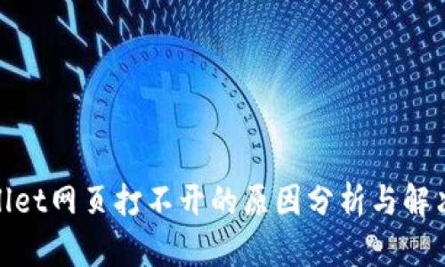 tpwallet网页打不开的原因分析与解决方案