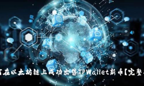 如何在以太坊链上成功出售TPWallet新币？完整指南