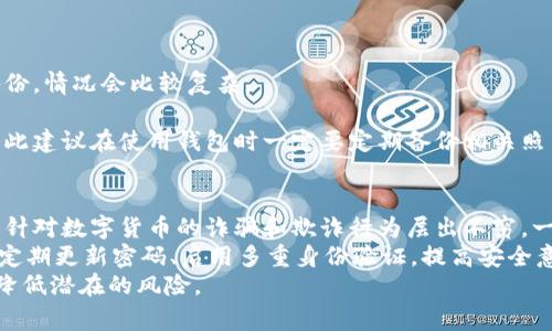   区块链钱包照片：如何安全存储您的数字资产 / 
 guanjianci 区块链, 数字钱包, 安全存储 /guanjianci 

区块链钱包的简介
随着数字货币的普及，区块链钱包成为许多用户储存和管理数字资产的重要工具。区块链钱包不仅支持比特币、以太坊等主流数字货币的存储，还能够支持数以千计的其他加密货币。在数字货币的世界中，钱包就像是我们的银行账户，安全性和易用性直接影响着我们的投资体验。

区块链钱包的类型
区块链钱包大致可以分为三种类型：软件钱包、硬件钱包和纸钱包。
1. **软件钱包**：软件钱包可以在电脑、手机等设备上安装，使用方便，适合日常交易。但是其安全性相对较低，容易受到黑客攻击。
2. **硬件钱包**：硬件钱包是一种专门为存储加密货币设计的物理设备。这种钱包可以离线存储私钥，有效降低被黑客盗窃的风险。
3. **纸钱包**：纸钱包是将私钥和公钥打印在纸上的一种方式，虽然在安全性上非常有保障，但是使用不太方便，容易丢失和损坏。

如何安全存储区块链钱包照片
在数字货币投资中，存储与管理钱包的照片是非常重要的，尤其是对于硬件钱包和纸钱包。在存储这些照片时，必须遵循几条重要原则。
1. **加密存储**：在存储钱包照片前，建议使用加密软件对照片进行加密。这样，即使被别人获取，未经授权也无法查看内容。
2. **备份多个地方**：可以将照片存储在多个不同的地方，例如云存储、外部硬盘、U盘等，以防止因设备损坏而导致的数据丢失。
3. **使用安全的设备**：确保存储照片的设备是安全的，定期更新安全软件，并保持系统是最新版本，防止木马和病毒的攻击。

数字钱包的安全性措施
安全性是使用区块链钱包时最重要的考虑因素之一。以下是一些建议，以帮助用户确保其数字资产安全。
1. **启用两步验证**：许多数字钱包提供了两步验证功能。启用此功能后，即使有人获取了你的密码，也无法轻易登录账户。
2. **定期更改密码**：定期更改钱包密码，选择复杂且不易推测的密码可以有效提高账户的安全性。
3. **警惕钓鱼攻击**：许多黑客会通过钓鱼邮件等方式骗取用户的私钥和密码。避免点击陌生链接，并核实网站的合法性。

区块链钱包的未来发展
随着区块链技术的不断成熟和数字资产管理需求的增加，区块链钱包的未来可谓前景广阔。未来，钱包将可能集成更多功能。
1. **多功能化**：未来的钱包将具备管理多种数字资产的能力，并可能支持 DeFi、NFT等多种金融产品，成为综合金融管理平台。
2. **智能合约**：通过智能合约，用户可以实现自动化交易与资产管理，提高投资效率。
3. **兼容性和互操作性**：未来的钱包将会更加兼容不同的区块链网络，让用户能够便捷地在不同链上自由转移资产。

5个相关问题及详细解答

1. 如何选择合适的区块链钱包？
选择合适的区块链钱包是确保安全存储和资金管理的第一步。首先要考虑钱包的类型，包括硬件钱包、软件钱包和纸钱包。每种钱包各具优缺点，用户需根据自己的需求进行选择。例如，对于日常交易频繁的用户，软件钱包可能更为方便；而对于长期投资用户，硬件钱包则更为安全。
其次，查看钱包的安全性。一个良好的区块链钱包应具备多重保护机制，包括二步认证、防钓鱼功能等。用户可以通过互联网了解各款钱包的评价和口碑，做出多方对比。
最后，要关注钱包的用户体验。界面友好、操作简单钱包会让用户在使用时更加顺畅。还要考虑支持的货币种类，确保钱包能满足您投资的各种需求。

2. 保存区块链钱包照片有哪些具体方法？
保存区块链钱包照片时，务必采取适当的保护措施。首先，可以将照片加密以增强安全性，使用安全的密码保护软件进行存储。此外，可以使用多种存储介质进行备份，如云存储、加密USB驱动器、外部硬盘等，以确保即使某个存储设备损坏也能找回文件。
其次，应避免在公共或不安全的设备上存储钱包照片。使用私密的计算机和网络，及时更新防病毒软件和系统安全补丁，也是保护照片的好方式。
最后，可以选择在纸上将照片打印出来并妥善保存，注意防火、防水防损，以避免物理损坏。务必牢记存放位置，以便及时查找和使用。

3. 区块链钱包有可能被黑客攻击吗？
是的，区块链钱包有可能会被黑客攻击。尤其是软件钱包和在线钱包，因为在系统中保存了一些用户信息，攻击者可能通过恶意软件、钓鱼网站等方式获取用户的私钥或密码。
为了降低被攻击的风险，用户应该定期更新密码、启用二次验证，并监测账户的任何异常活动。此外，在使用公共WiFi时，务必小心并考虑使用VPN来保护网络安全。
硬件钱包在安全性上远高于软件钱包和在线钱包，建议对拥有大量数字资产的用户优先考虑使用硬件钱包。

4. 如何处理丢失的区块链钱包照片？
若不幸丢失了区块链钱包照片，首先要检查备份。如果已有多处备份，可以通过访问其他存储媒介找回文件。若没有备份，情况会比较复杂。
你需要尝试回忆并记录下与钱包相关的信息，也许在某些情况下仍然可以通过某些程序找回重要数据。
在极端情况下，如果无法找回钱包，只能依靠已经冷冻或者交易的数字货币和相关记录进行核查，可能会有所遗失。因此建议在使用钱包时一定要定期备份相关照片，确保数据万无一失。

5. 区块链钱包的使用是否有风险？
使用区块链钱包确实存在一定风险。由于加密货币市场波动剧烈，投资者可能会因为市场波动而遭受财务损失。此外，针对数字货币的诈骗和欺诈行为层出不穷，一些不良网站和应用可能会通过钓鱼攻击、伪装或者社交工程手段骗取用户的资金。
为了降低风险，用户应保持对市场的敏感度，善用各种分析工具，做出合理的投资决策。同时，确保钱包的安全和备份，定期更新密码、启用多重身份验证，提高安全意识。
总体而言，虽然区块链钱包使用中存在一定的风险，但通过适当的安全措施和理性消费，用户仍可以有效管理资金和降低潜在的风险。