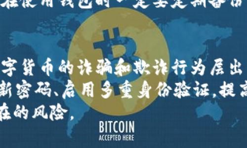   区块链钱包照片：如何安全存储您的数字资产 / 
 guanjianci 区块链, 数字钱包, 安全存储 /guanjianci 

区块链钱包的简介
随着数字货币的普及，区块链钱包成为许多用户储存和管理数字资产的重要工具。区块链钱包不仅支持比特币、以太坊等主流数字货币的存储，还能够支持数以千计的其他加密货币。在数字货币的世界中，钱包就像是我们的银行账户，安全性和易用性直接影响着我们的投资体验。

区块链钱包的类型
区块链钱包大致可以分为三种类型：软件钱包、硬件钱包和纸钱包。
1. **软件钱包**：软件钱包可以在电脑、手机等设备上安装，使用方便，适合日常交易。但是其安全性相对较低，容易受到黑客攻击。
2. **硬件钱包**：硬件钱包是一种专门为存储加密货币设计的物理设备。这种钱包可以离线存储私钥，有效降低被黑客盗窃的风险。
3. **纸钱包**：纸钱包是将私钥和公钥打印在纸上的一种方式，虽然在安全性上非常有保障，但是使用不太方便，容易丢失和损坏。

如何安全存储区块链钱包照片
在数字货币投资中，存储与管理钱包的照片是非常重要的，尤其是对于硬件钱包和纸钱包。在存储这些照片时，必须遵循几条重要原则。
1. **加密存储**：在存储钱包照片前，建议使用加密软件对照片进行加密。这样，即使被别人获取，未经授权也无法查看内容。
2. **备份多个地方**：可以将照片存储在多个不同的地方，例如云存储、外部硬盘、U盘等，以防止因设备损坏而导致的数据丢失。
3. **使用安全的设备**：确保存储照片的设备是安全的，定期更新安全软件，并保持系统是最新版本，防止木马和病毒的攻击。

数字钱包的安全性措施
安全性是使用区块链钱包时最重要的考虑因素之一。以下是一些建议，以帮助用户确保其数字资产安全。
1. **启用两步验证**：许多数字钱包提供了两步验证功能。启用此功能后，即使有人获取了你的密码，也无法轻易登录账户。
2. **定期更改密码**：定期更改钱包密码，选择复杂且不易推测的密码可以有效提高账户的安全性。
3. **警惕钓鱼攻击**：许多黑客会通过钓鱼邮件等方式骗取用户的私钥和密码。避免点击陌生链接，并核实网站的合法性。

区块链钱包的未来发展
随着区块链技术的不断成熟和数字资产管理需求的增加，区块链钱包的未来可谓前景广阔。未来，钱包将可能集成更多功能。
1. **多功能化**：未来的钱包将具备管理多种数字资产的能力，并可能支持 DeFi、NFT等多种金融产品，成为综合金融管理平台。
2. **智能合约**：通过智能合约，用户可以实现自动化交易与资产管理，提高投资效率。
3. **兼容性和互操作性**：未来的钱包将会更加兼容不同的区块链网络，让用户能够便捷地在不同链上自由转移资产。

5个相关问题及详细解答

1. 如何选择合适的区块链钱包？
选择合适的区块链钱包是确保安全存储和资金管理的第一步。首先要考虑钱包的类型，包括硬件钱包、软件钱包和纸钱包。每种钱包各具优缺点，用户需根据自己的需求进行选择。例如，对于日常交易频繁的用户，软件钱包可能更为方便；而对于长期投资用户，硬件钱包则更为安全。
其次，查看钱包的安全性。一个良好的区块链钱包应具备多重保护机制，包括二步认证、防钓鱼功能等。用户可以通过互联网了解各款钱包的评价和口碑，做出多方对比。
最后，要关注钱包的用户体验。界面友好、操作简单钱包会让用户在使用时更加顺畅。还要考虑支持的货币种类，确保钱包能满足您投资的各种需求。

2. 保存区块链钱包照片有哪些具体方法？
保存区块链钱包照片时，务必采取适当的保护措施。首先，可以将照片加密以增强安全性，使用安全的密码保护软件进行存储。此外，可以使用多种存储介质进行备份，如云存储、加密USB驱动器、外部硬盘等，以确保即使某个存储设备损坏也能找回文件。
其次，应避免在公共或不安全的设备上存储钱包照片。使用私密的计算机和网络，及时更新防病毒软件和系统安全补丁，也是保护照片的好方式。
最后，可以选择在纸上将照片打印出来并妥善保存，注意防火、防水防损，以避免物理损坏。务必牢记存放位置，以便及时查找和使用。

3. 区块链钱包有可能被黑客攻击吗？
是的，区块链钱包有可能会被黑客攻击。尤其是软件钱包和在线钱包，因为在系统中保存了一些用户信息，攻击者可能通过恶意软件、钓鱼网站等方式获取用户的私钥或密码。
为了降低被攻击的风险，用户应该定期更新密码、启用二次验证，并监测账户的任何异常活动。此外，在使用公共WiFi时，务必小心并考虑使用VPN来保护网络安全。
硬件钱包在安全性上远高于软件钱包和在线钱包，建议对拥有大量数字资产的用户优先考虑使用硬件钱包。

4. 如何处理丢失的区块链钱包照片？
若不幸丢失了区块链钱包照片，首先要检查备份。如果已有多处备份，可以通过访问其他存储媒介找回文件。若没有备份，情况会比较复杂。
你需要尝试回忆并记录下与钱包相关的信息，也许在某些情况下仍然可以通过某些程序找回重要数据。
在极端情况下，如果无法找回钱包，只能依靠已经冷冻或者交易的数字货币和相关记录进行核查，可能会有所遗失。因此建议在使用钱包时一定要定期备份相关照片，确保数据万无一失。

5. 区块链钱包的使用是否有风险？
使用区块链钱包确实存在一定风险。由于加密货币市场波动剧烈，投资者可能会因为市场波动而遭受财务损失。此外，针对数字货币的诈骗和欺诈行为层出不穷，一些不良网站和应用可能会通过钓鱼攻击、伪装或者社交工程手段骗取用户的资金。
为了降低风险，用户应保持对市场的敏感度，善用各种分析工具，做出合理的投资决策。同时，确保钱包的安全和备份，定期更新密码、启用多重身份验证，提高安全意识。
总体而言，虽然区块链钱包使用中存在一定的风险，但通过适当的安全措施和理性消费，用户仍可以有效管理资金和降低潜在的风险。