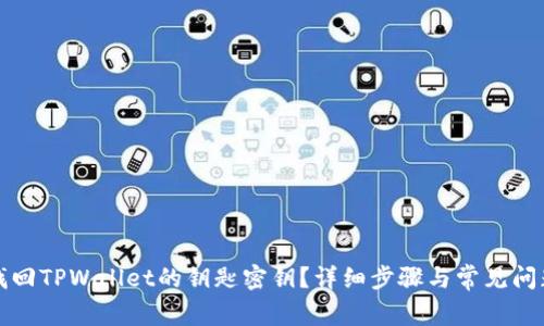 如何找回TPWallet的钥匙密钥？详细步骤与常见问题解答