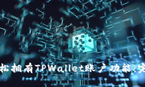 如何轻松拥有TPWallet账户功能：完整指南