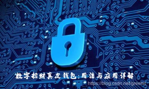 数字招财真皮钱包：用法与应用详解