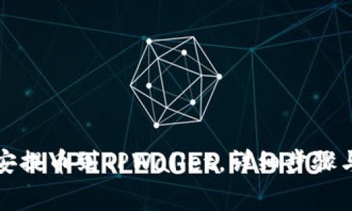 如何从币安提币到TPWallet，详细步骤与注意事项