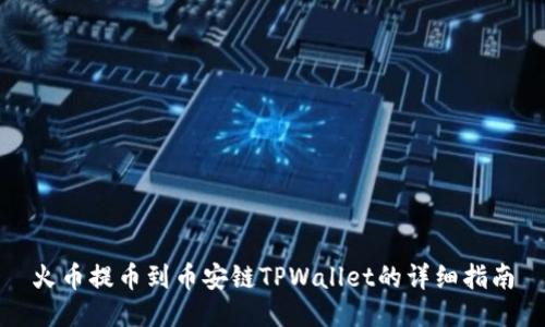 火币提币到币安链TPWallet的详细指南