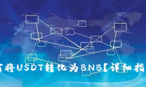 在TPWallet中如何将USDT转化为BNB？详细指南与常见问题解答