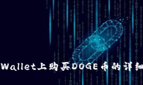 在TPWallet上购买DOGE币的详细指南