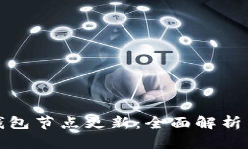 数字货币钱包节点更新：全面解析与实用指南