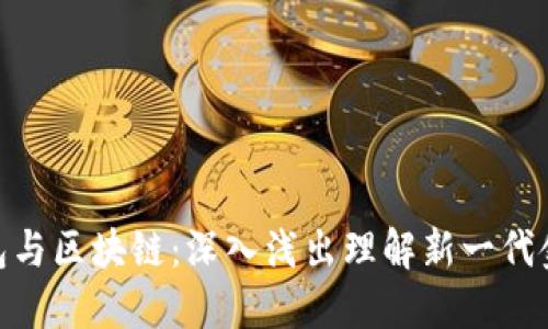 数字钱包与区块链：深入浅出理解新一代金融科技