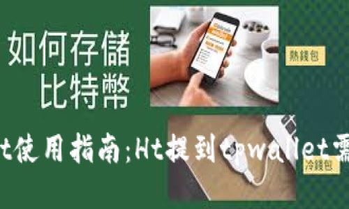 TPWallet使用指南：Ht提到tpwallet需要多久？