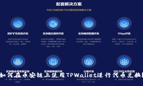 如何在币安链上使用TPWallet进行代币兑换？