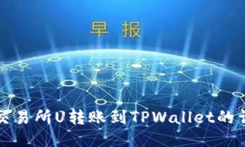 如何将交易所U转账到TPWallet的详细指南