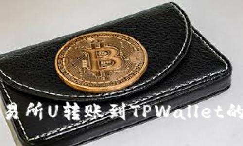 如何将交易所U转账到TPWallet的详细指南