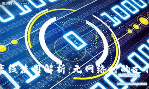 数字钱包的离线使用解析：无网络时的支付与安全问题