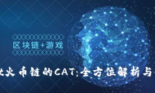 tpWallet火币链的CAT：全方位解析与使用指南