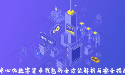 
中心化数字货币钱包的全方位解析与安全指南