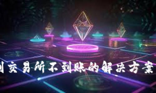 TPWallet提币到交易所不到账的解决方案与常见问题解析