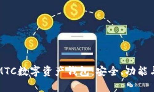 全面解析MTC数字资产钱包：安全、功能与使用指南