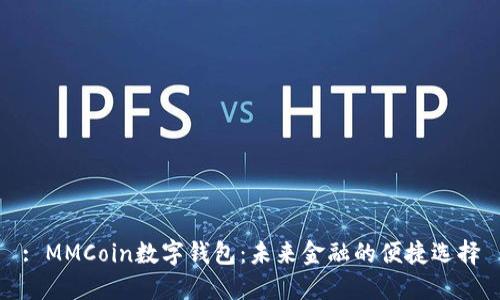 : MMCoin数字钱包：未来金融的便捷选择