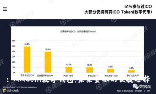 : MMCoin数字钱包：未来金融的便捷选择