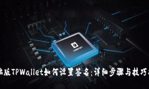 电脑版TPWallet如何设置签名：详细步骤与技巧指南