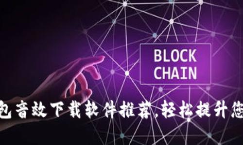 最完整的数字钱包音效下载软件推荐，轻松提升您的数字支付体验