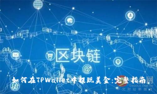 如何在TPWallet中提现美金：完整指南