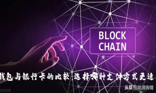 数字钱包与银行卡的比较：选择哪种支付方式更适合你？