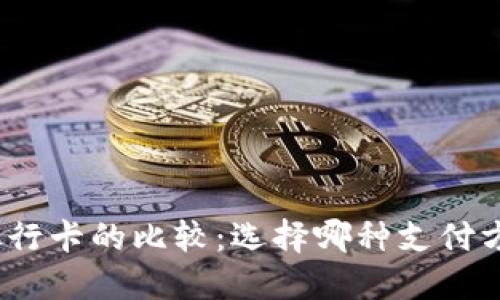 数字钱包与银行卡的比较：选择哪种支付方式更适合你？