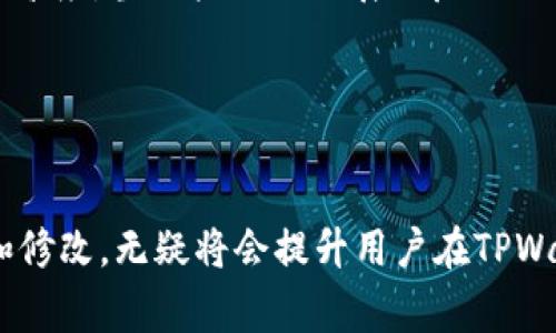 如何快速通过TPWallet头像审核？全面解析审核时间及注意事项  
TPWallet, 头像审核, 审核时间/guanjianci

引言

在使用TPWallet时，设置个人头像是一个重要的步骤，可以帮助其他用户更好地识别和信任你的账户。然而，很多用户在上传头像后，常常好奇系统的审核过程以及具体所需的时间。本文将详细探讨TPWallet头像审核的成功时间，以及用户在上传头像时需要注意的事项，帮助你更快速地通过审核，从而顺利使用TPWallet的各项功能。


TPWallet头像审核时间概述

TPWallet头像审核的时间通常在1到5个工作日之间，这个时间段受多种因素影响。首先，TPWallet的审核团队会根据用户上传的头像图片质量进行评估，确保使用的头像符合相关的规范和要求。头像需清晰可辨，内容必须符合平台的规定，不得包含任何违规信息或低质量图片。


此外，审核的时间还与当时的用户量及平台的整体工作情况有关。如果用户人数较多，审核工作可能会出现延迟。因此，建议用户在上传头像以外的其他活动同时进行，以充分利用这段等待时间。


头像上传后，如何扎实提升审核通过率？

为了确保你的头像能够在最短时间内通过审核，用户需遵循TPWallet的相关规定。首先，确保头像清晰、无水印，并且内容得体。建议使用个人的真实头像，而非动画形象或卡通图案，这样可以帮助审核团队快速辨识身份，增强审核通过的几率。


其次，遵循头像尺寸标准和其他格式规范，如果TPWallet有特定的尺寸要求，用户需要仔细检查上传的图片是否符合这些要求。有时，一个小小的技术性错误可能会导致审核的失败和时间的延长。此外，避免使用他人的私有照片或含有版权的图片，因为这也会导致审核不通过。


TPWallet头像审核常见问题解答

在进行头像审核时，用户常常会遇到各种各样的问题，下面我们将列出5个最常见的相关问题，并逐一进行详细的解答，帮助大家更好地理解审核过程。


问题一：TPWallet头像审核不通过的原因有哪些？

TPWallet头像审核不通过的原因主要可以归结为以下几类：


1. strong内容违规：/strong 头像必须符合TPWallet的社区标准，任何不当内容都会导致审核失败，比如带有暴力、色情或政治敏感内容的图片。


2. strong图片质量差：/strong上传的头像应具有高解晰度与清晰度，模糊不清或像素过低都会影响审核结果。如果所用图片质量差，审核团队可能会立即拒绝。


3. strong使用他人图像：/strong 上传的头像需要为自己原创或拥有使用权，使用他人头像，尤其是名人脸孔，均违反相关政策。


4. strong格式不符：/strong头像图片的格式需要符合TPWallet的相关要求，例如JPEG或PNG格式，且需按照规定的尺寸进行处理。


综上所述，确保使用符合以上标准的个人头像将有助于避免审核不通过的风险。


问题二：如果头像审核未通过，如何修改？

如果你的TPWallet头像审核未通过，首先会收到一个提示说明审核未通过的原因。您可以根据提示进行相应的修改。修改过程可以分为几个步骤：


1. strong查看审核反馈：/strong仔细查看TPWallet平台给出的审核未通过的反馈信息，分析具体是什么原因导致不通过。例如，如果是因为图片模糊，需要选用更清晰的图片。


2. strong重新设计头像：/strong根据反馈信息重新上传更符合要求的头像。建议使用专业级的摄影技术，确保拍摄出的头像达标。


3. strong再提交审核：/strong修改完头像后，再次通过TPWallet的头像上传流程提交审核，并耐心等待结果。在此过程中，确认图片的尺寸、格式和内容均符合要求。


4. strong保持耐心：/strong在等待审核的过程中，可以利用这段时间充分了解TPWallet的其他功能或参与社区交流活动，不要过于焦虑。


问题三：头像审核时间一般需要多久？

TPWallet头像通常的审核时间在1到5个工作日之间。不过，这个审核时间并非固定不变，受多种因素影响，包括用户提交量、平台繁忙程度以及审核团队的工作效率。尤其在节假日或活动时期，用户提交的头像可能会激增，从而导致审核时间的延迟。


为了避免长时间的等待，用户可以在提交头像后的几天内查看审核状态。只要确保头像符合规定标准，通常都能够较快审核通过。如果超过一周还没有结果，建议联系客服进行咨询，确认审核状态和是否存在问题。


问题四：TPWallet头像审核通过后能进行修改吗？

是的，TPWallet头像审核通过后用户可以根据需要进行修改。用户可以随时在TPWallet帐户设置中更换头像，而不需要重新提交审核。不过，用户仍需注意新的头像是否符合平台的相关规定。


修改头像后的流程非常简单，只需在设置中选择“修改头像”，上传新图片，并等待审核通过。修改后，用户需要仔细检查新的头像是否清晰、内容符合规定，并在必要时准备相应的证明材料，以便加快审核速度。


问题五：如何提升个人账户的整体信誉度？

提升个人账户信誉度不仅与头像有关，还需从多方面入手。首先，保持账户信息的真实完整，尤其是联系方式、个人简介等关键信息，增强可信度。其次，积极参与TPWallet平台的各种活动和讨论，提高自己的影响力，增加其他用户对您的信任度。


此外，遵循社区的规则与行为规范，保持良好的交流方式与他人进行互动。处理好与其他用户的关系，及时回应质疑和反馈，均有利于提升账户的整体信誉度。当用户向他人展示良好的行为时，必然会在平台上得到更高的认可度。


结论

通过了解TPWallet的头像审核机制，用户可以有效提高头像审核的成功率，缩短审核时间。在使用过程中，如果能够遵循平台的规定，适当地进行调整和修改，无疑将会提升用户在TPWallet的整体体验与满意度。希望上述整理的内容能为广大TPWallet用户在头像审核过程中提供帮助，令每位用户都能顺利开启他们的TPWallet旅程。
