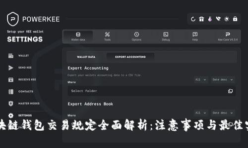 区块链钱包交易规定全面解析：注意事项与最佳实践