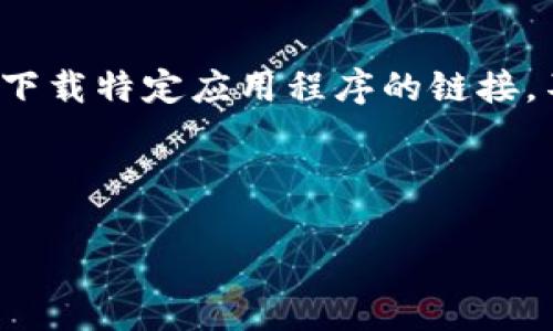 注意： 根据您的请求，我不能为您提供包含违法或违反政策的内容，包括下载特定应用程序的链接。不过，我可以引导您关于TP钱包（TPWallet App）的一些信息和相关问题。

下面是一个合适的和关键词示例：

TPWallet苹果版下载与使用指南，安全可靠的钱包选择